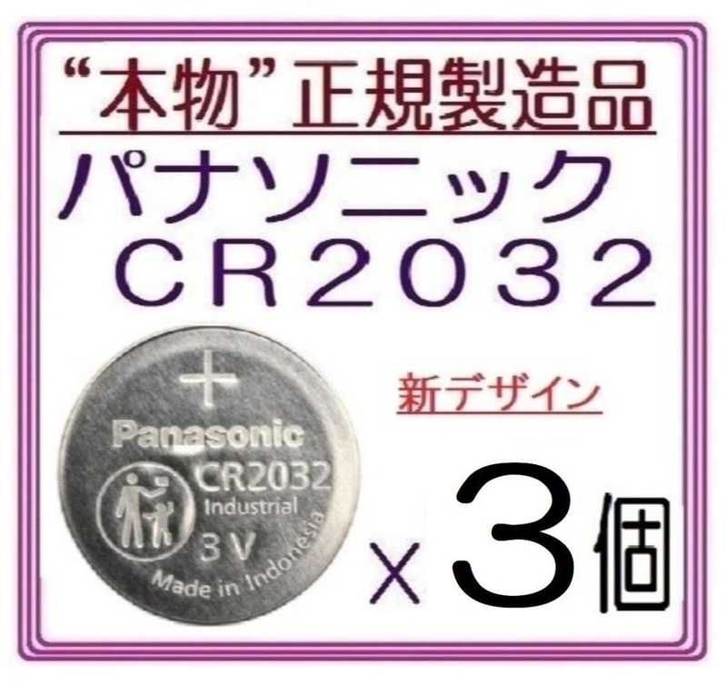 新型/正規品◇パナソニック CR2032 新型【3個】◇日本ブランド/Panasonic ボタン電池 コイン型リチウム電池 sixpad ポケモンgo キーレス
