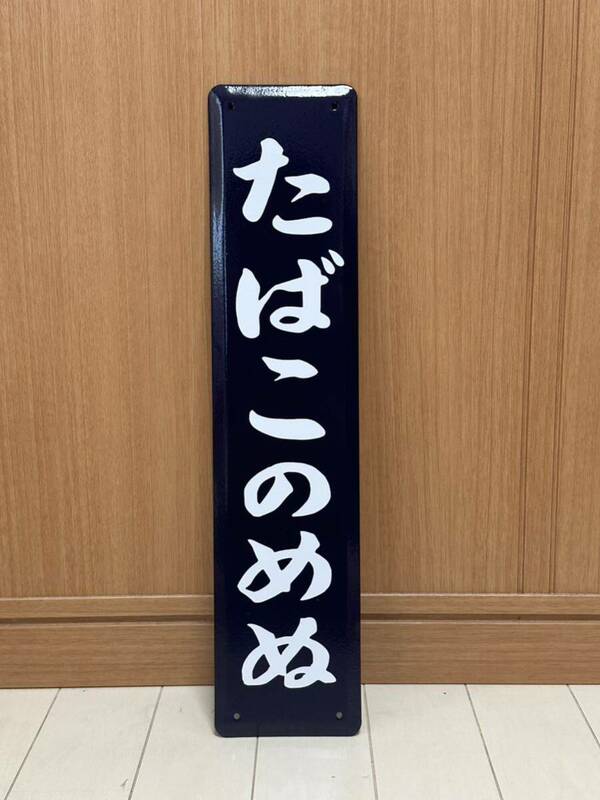 たばこのめぬ ホーロー製 ホーロー看板 看板 昭和レトロ 琺瑯看板 駅などアンティーク 