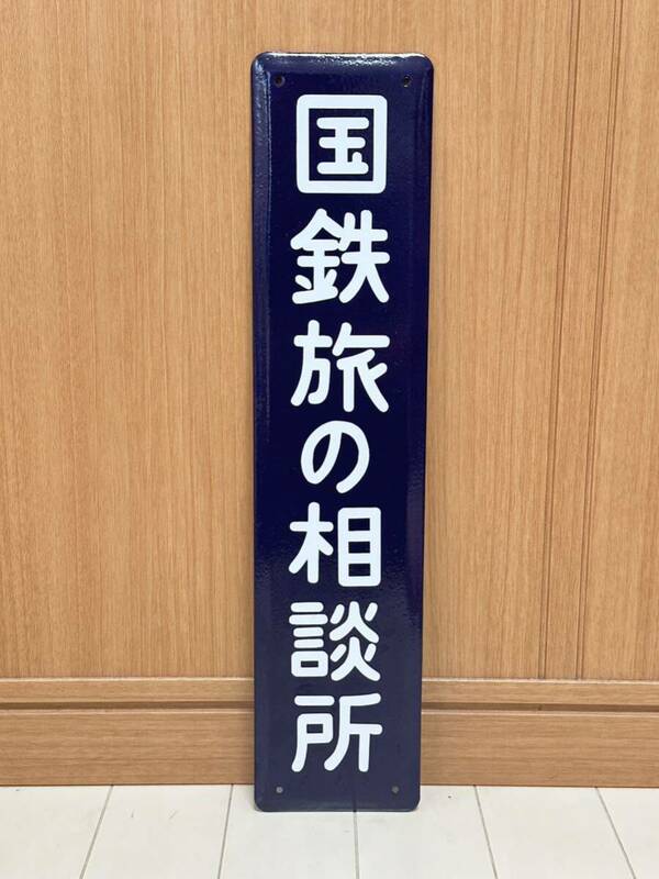 国鉄旅の相談所 ホーロー製 ホーロー看板 看板 昭和レトロ 琺瑯看板 駅などアンティーク 