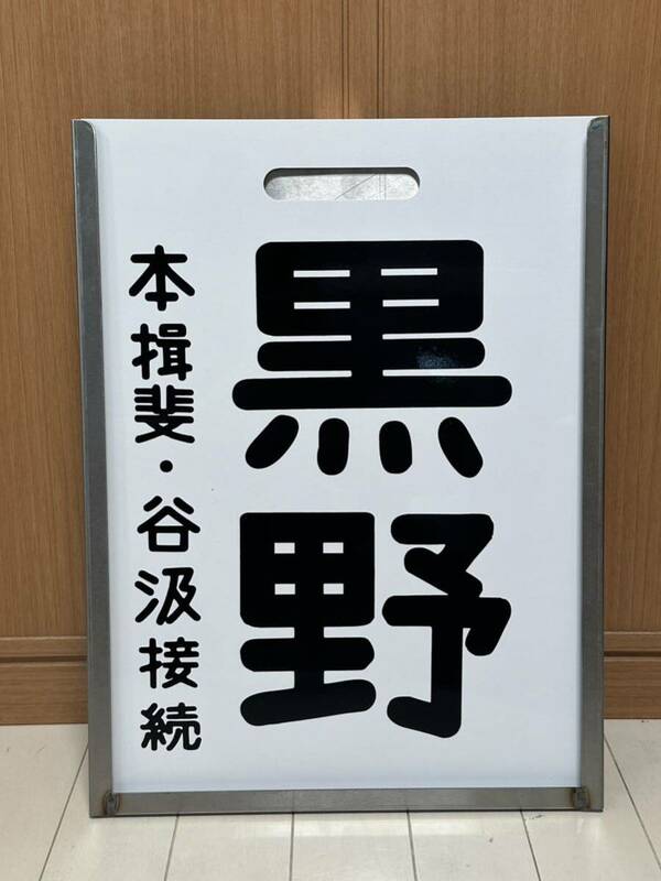 黒野/新岐阜 名鉄 昭和レトロ 岐阜市内電車 モ510