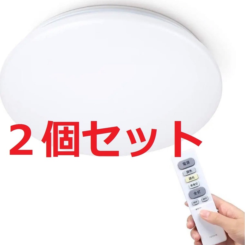 【お得な２個セット】TECKIN LEDシーリングライト~6畳 32W 調光・調色タイプ 照明器具 天井 照明ライト 簡単取付 長寿命 リモコン 32OOLM