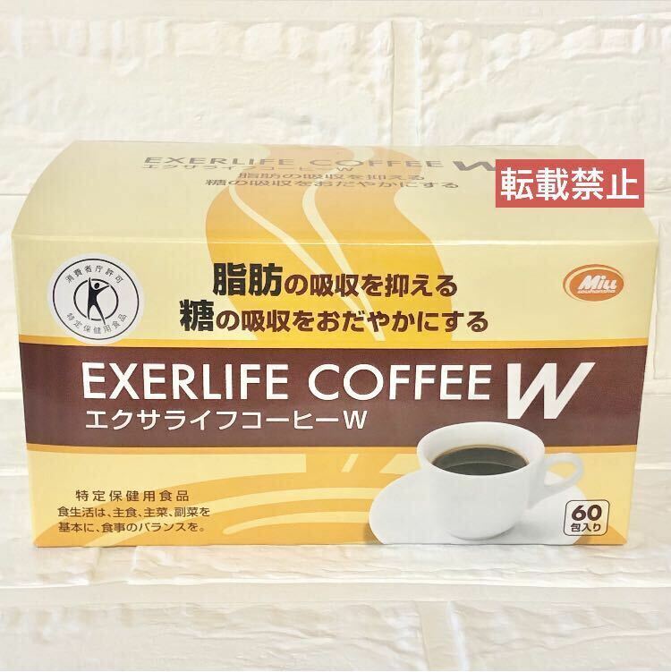 エクサライフコーヒーW 60包入り 特保 特定保健用食品 箱から出して発送