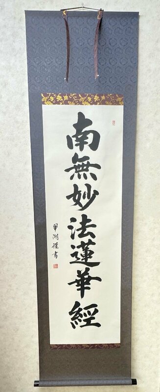 【三枝堂】新品　掛け軸　「日蓮名号」　南無妙法蓮華経　筆者：大谷　翠湖　盆・彼岸・葬祭などの仏事に　☆送料は当社負担☆　一点限り