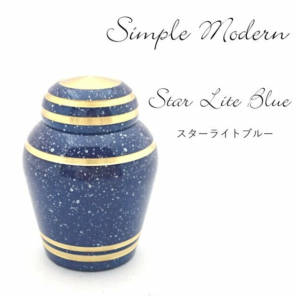 【三枝堂】 新品 　ミニ骨壺　「シンプルモダン」　スターライトブルー　☆送料は当社負担☆　展示品の為現品限りの商品です