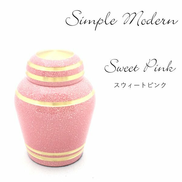 【三枝堂】 新品 　ミニ骨壺　「シンプルモダン」　スウィートピンク　☆送料は当社負担☆　展示品の為現品限りの商品です