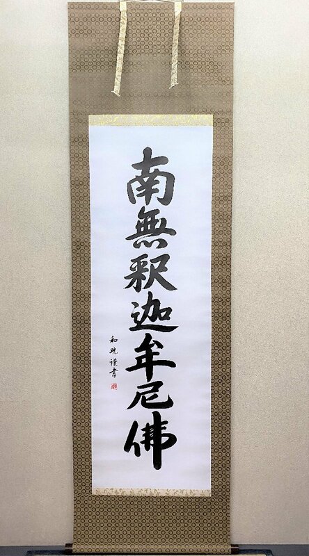 【三枝堂】新品　掛け軸　「釈迦名号」　南無釈迦牟尼仏　筆者：和晄　尺5立　お盆・お彼岸・葬祭などの仏事に　☆送料は当社負担☆