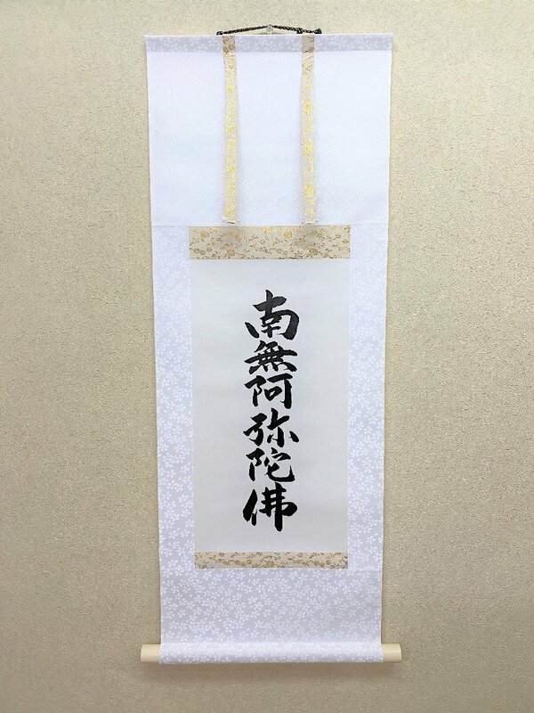 【三枝堂】新品　掛け軸　「六字名号」　南無阿弥陀仏　総丈９０ｃｍ　渡辺　雅心　お盆・お彼岸・葬祭などの仏事に　☆送料は当社負担☆