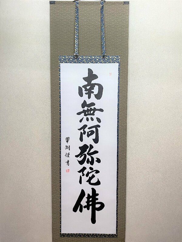 【三枝堂】新品　掛け軸　「六字名号」　南無阿弥陀仏　尺五立　筆者：大谷　翠湖　桐箱入り　☆送料は当社負担☆