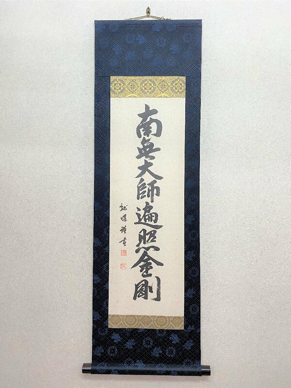 【三枝堂】新品　掛け軸　「御宝号」　南無大師返照金剛　八寸巾（長さ：約106ｃｍ）　筆者：大谷　龍峰　桐箱入り　　☆送料は当社負担☆