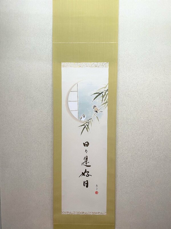 【三枝堂】新品　掛軸　「竹雀日々是好日」半切立　筆者：木村　亮平　　桐箱入り　年中掛け　床の間・部屋への飾りに！☆送料は当社負担☆