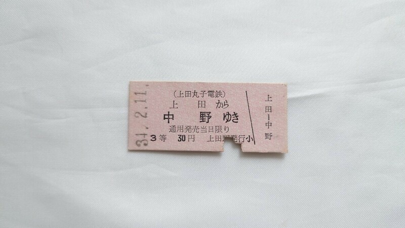 ▽上田丸子電鉄▽上田から中野ゆき乗車券▽B型硬券昭和34年