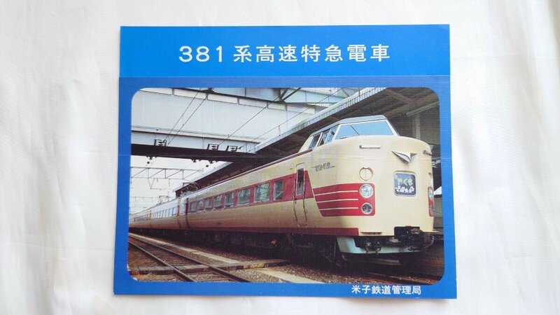 ◆国鉄米子管理局◆381系高速特急電車◆パンフレット　　特急やくも381系さよならありがとう記念に　