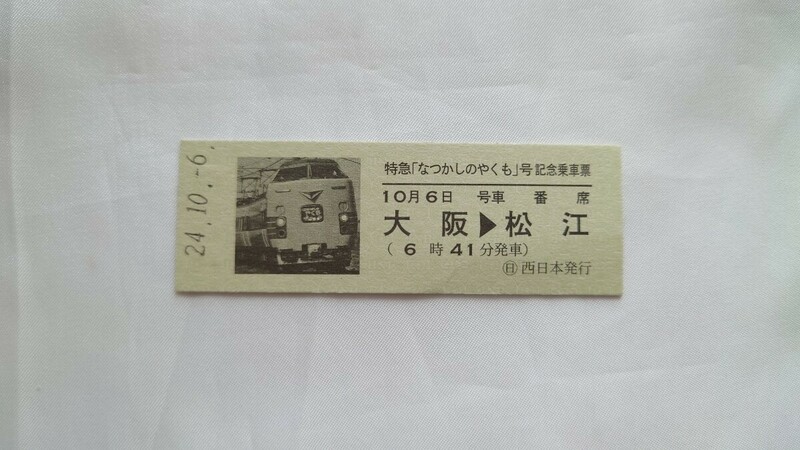 ▲JR西日本▲特急なつかしのやくも号記念乗車票▲D型硬券平成24年 381系特急やくも