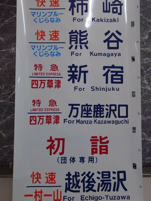 国鉄型特急車両　JR東日本　183系電車　方向幕　大宮　特急四万草津　水上　白根　新雪　そよかぜ　とき　あさま　嬬恋草津スキーなど　