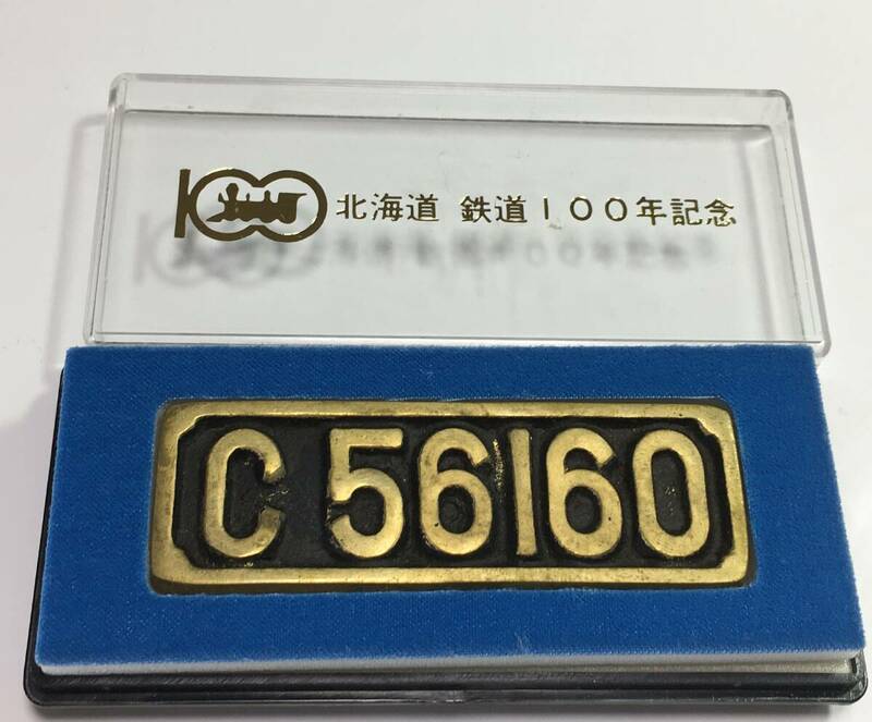 北海道 鉄道 100年記念 C56160 ミニプレート　くすみあり　2.8cm×8.8cm