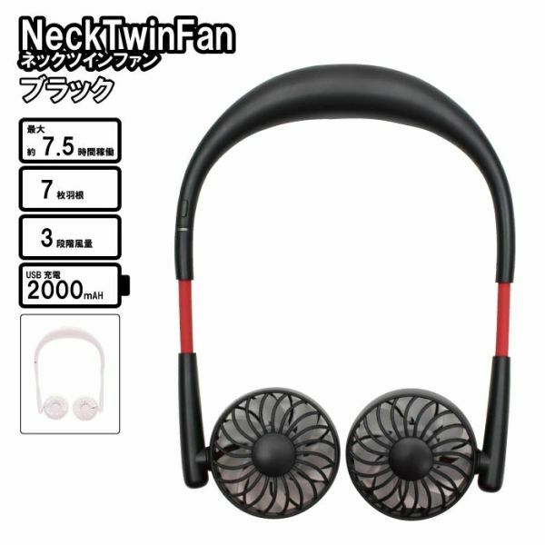 ハンディファン NeckTwinFan (ネックツインファン) ブラック 5347 USB充電 首かけ 扇風機 七枚羽 3段階風量 小型扇風機 お手軽 便利 ハン