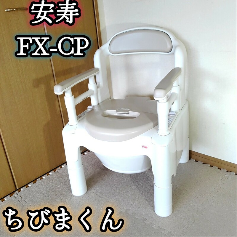 安寿 ポータブルトイレペーパーホルダータイプ FX-CP ちびまくん カバー付き チャイム付き アロン化成 アロン化成 介護 介護用品