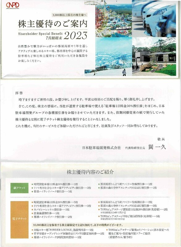 日本駐車場開発(NPD) 株主優待割引券 綴り 2024/10/31まで