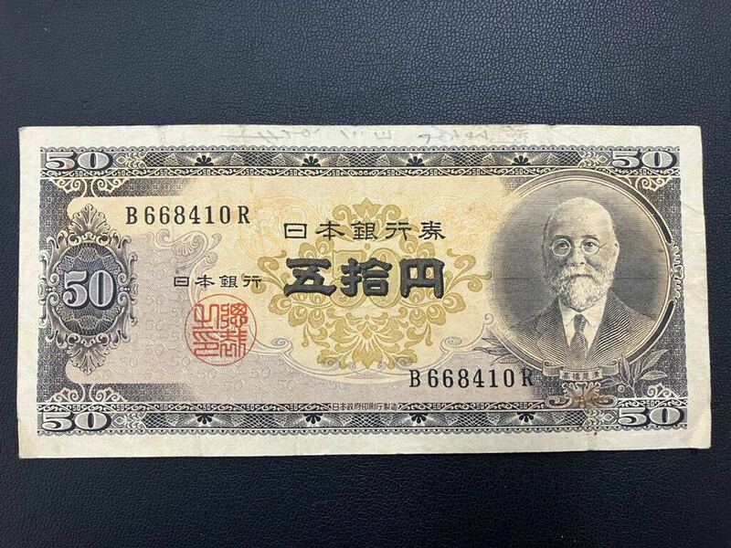 高橋50円 高橋是清 五拾円 50円札 B668410R