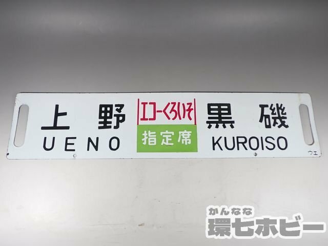 0WN53◆当時物 古い 上野 黒磯 エコーくろいそ 指定席 サボ 行先板/鉄道グッズ 看板 プレート ホーロー 金属製 昭和レトロ JR 国鉄 送:-/80