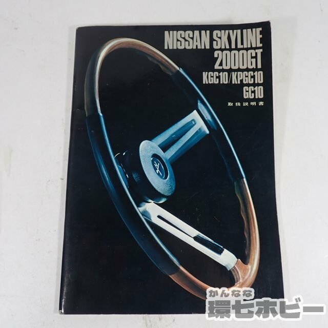 3KG65◆昭和46年 日産 スカイライン 2000GT KGC10/KPGC10 GC10 取扱説明書/マニュアル 旧車 NISSAN SKYLINE 自動車 GT-R ハコスカ 送:YP/60