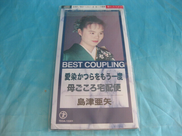  廃盤 8cm SCD 島津亜矢 ＢＥＳＴ　ＣＯＵＰＬＩＮＧ　愛染かつらをもう一度 / 母ごころ宅急便　1997年発売 　TEDA-15301