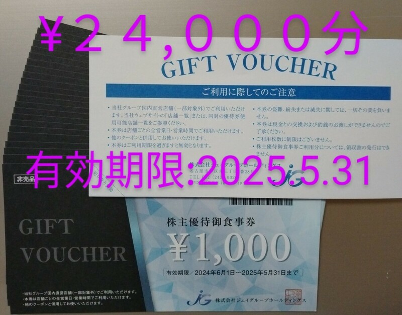 【即決】★ジェイグループ株主優待御食事券24,000円分(1,000円券×24枚)★芋蔵、ほっこり、名古屋めし食堂丸八、サーモンパンチ、猿Cafe★