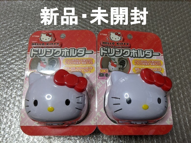 【新品・未開封】ハローキティ ドリンクホルダー HELLO KITTY 当時物 サンリオ キティちゃん レトロ 旧車 レア【2個セット】