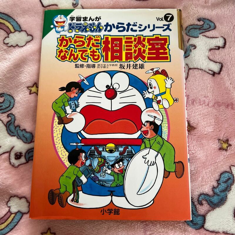 学習まんが　ドラえもんからだシリーズ　からだなんでも相談室　小学館 vol7 中本