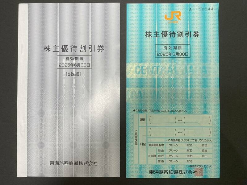 JR東海株主優待割引券 3枚 有効期限 2025年6月30日