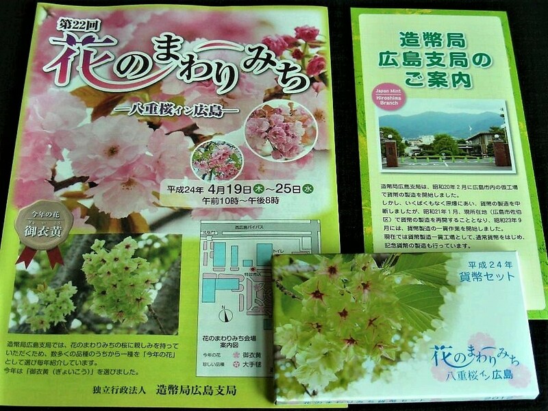 未開封 2012年(平成24年) ミント◆広島限定《花のまわりみち八重桜イン広島》＆ パンフ他◆貨幣セット