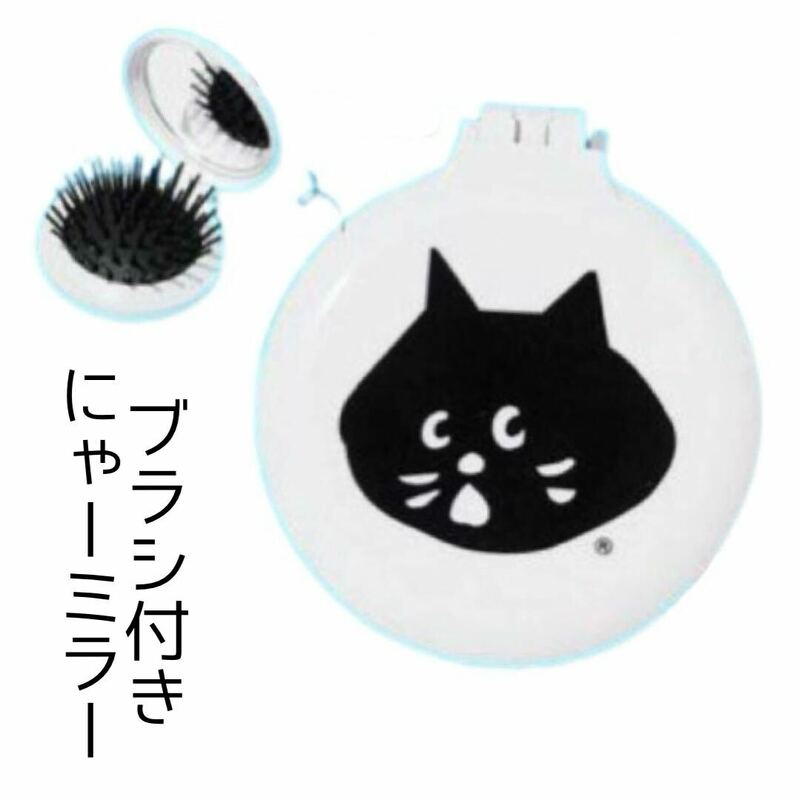 新品未使用 Ne-net ネネット にゃー Zipper 付録 ブラシ付きミラー ヘアブラシ くし コーム 鏡 ノベルティグッズ 黒猫 コンパクト 持ち運び