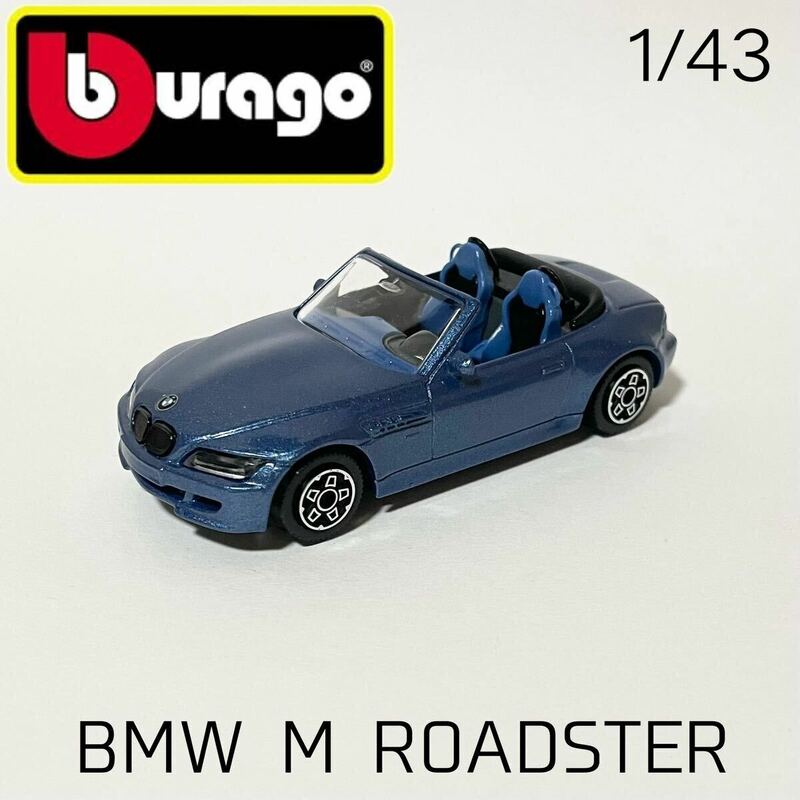 新品 未使用 Bburago ブラゴ ブラーゴ ミニカー BMW M ROADSTER ロードスター 青 メタリックブルー 1/43