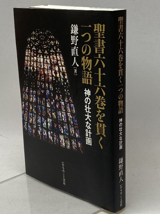 聖書六十六巻を貫く一つの物語 神の壮大な計画 (いのちのことば社) いのちのことば社 鎌野 直人