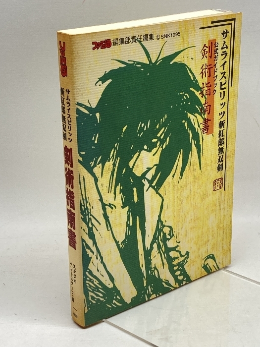 サムライスピリッツ斬紅郎無双剣公式ガイドブック『剣術指南書』 アスペクト ファミコン通信編集部