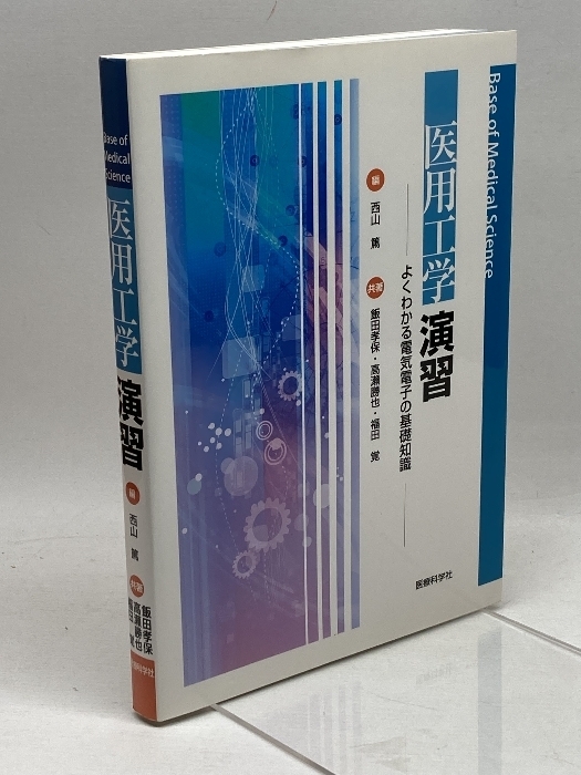 医用工学演習 ─よくわかる電気電子の基礎知識─ (Base of Medical Science) 医療科学社 飯田 孝保