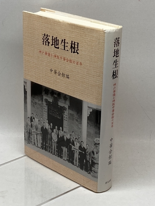 落地生根: 神戸華僑と神阪中華会館の百年 研文出版 中華会館