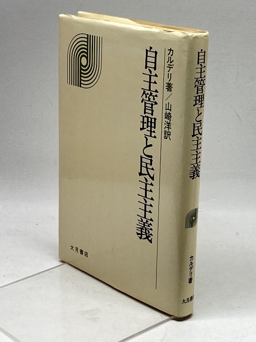 自主管理と民主主義 大月書店 エドヴァルド・カルデリ