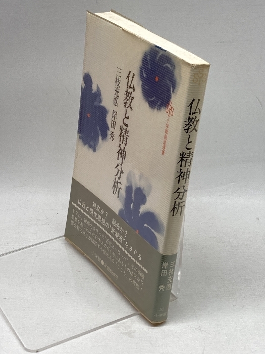 仏教と精神分析 (小学館創造選書 52) 小学館 三枝 充悳