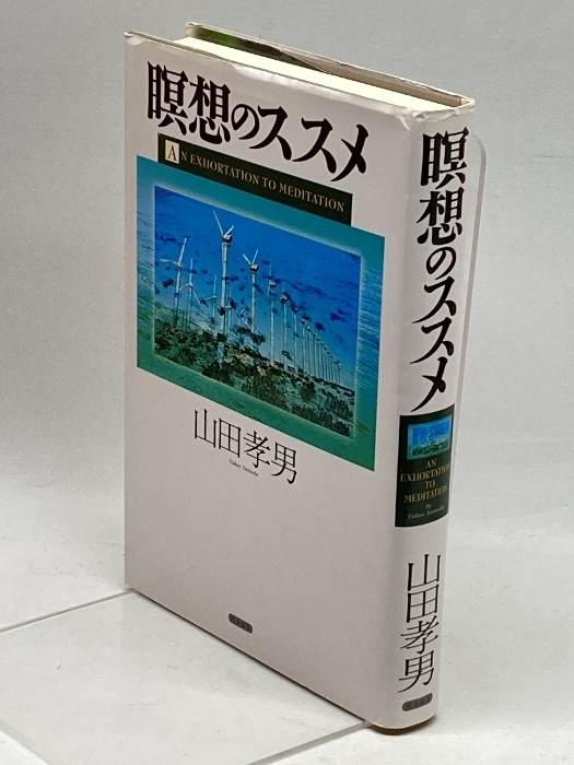 瞑想のススメ 総合法令出版 山田 孝男