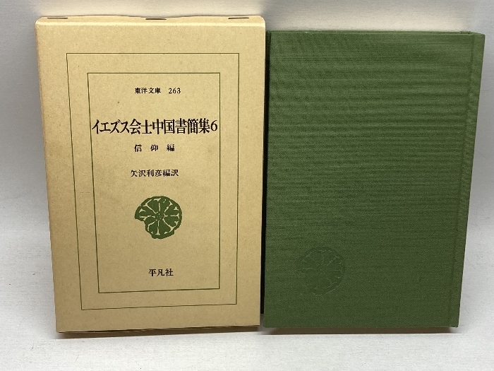 イエズス会士中国書簡集 (6) (東洋文庫 263) 平凡社 矢沢 利彦