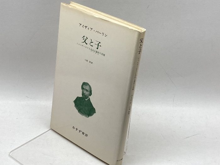 父と子: トゥルゲーネフと自由主義者の苦境 みすず書房 アイザック バーリン