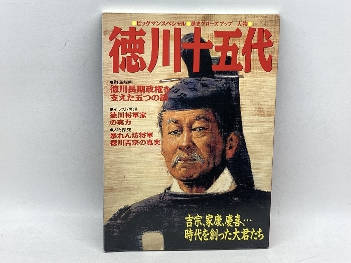 徳川十五代: 吉宗、家康、慶喜、時代を創った大君たち (ビッグマンスペシャル 歴史クローズアップ 人物) 世界文化社