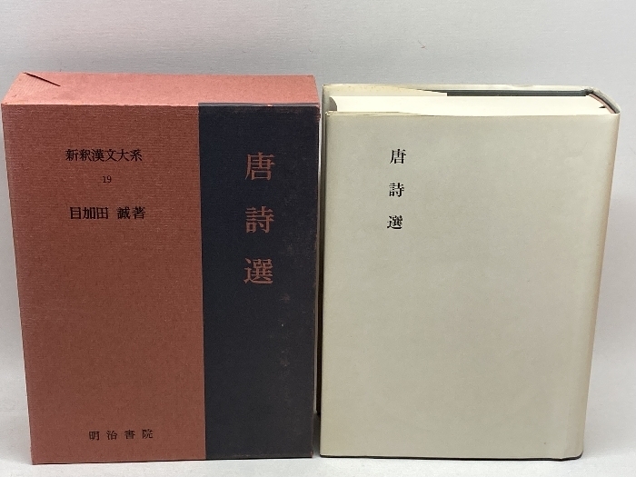 新釈漢文大系〈19〉唐詩選 明治書院 目加田 誠