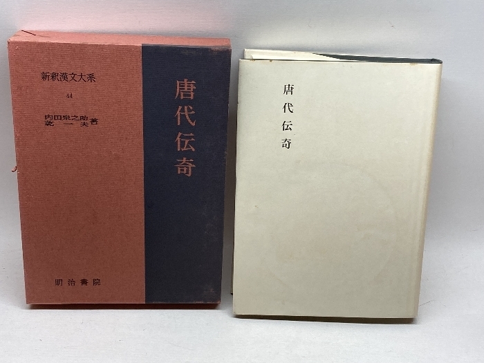 唐代伝奇 新釈漢文大系 (44) 明治書院 内田 泉之助