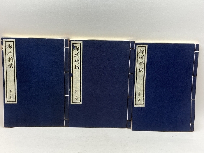 御城将棋 第1・2・3巻（３冊セット）古棋書復刻委員会