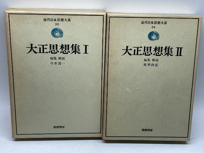 近代日本思想大系 33・34 大正思想集 1・2　筑摩書房