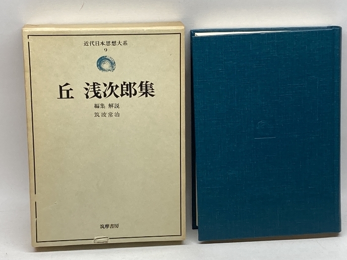 近代日本思想大系 9 丘浅次郎集 筑摩書房 丘浅次郎