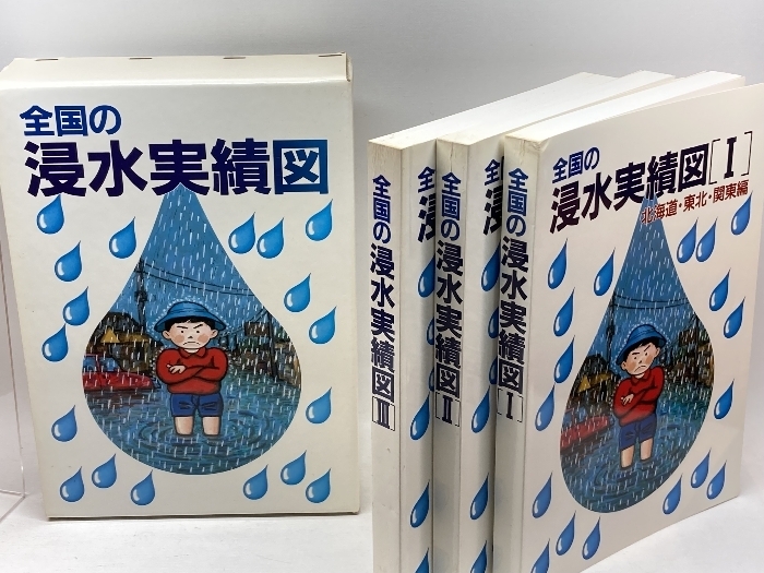 全国の浸水実績図　全三冊（1北海道・東北・関東編　2北陸・中部・近畿編　3中国・四国・九州編） 建設省河川局 1991