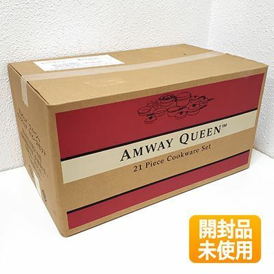 【開封品／未使用】アムウェイ クィーン クックウェア 21ピースセット 現行タイプ お鍋 クイーン/21P